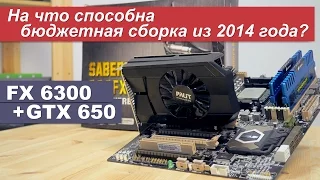 На что способна бюджетная сборка из 2014 года?