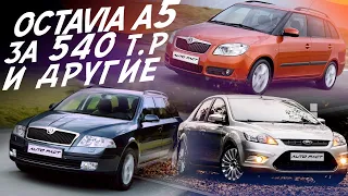 АВТО ЗА 550! SKODA OCTAVIA A5, FABIA, LANCER X, FOCUS 2! ПОЕДЕМ ПОГЛЯДИМ! АВТОПОДБОР!