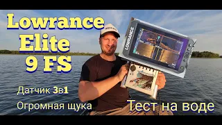 LOWRANCE Elite 9 FS  - тест на воде, и сразу ОГРОМНАЯ ЩУКА !!  Вот это эхолот!!!