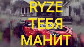 RYZE - ТЕБЯ МАНИТ (2019)