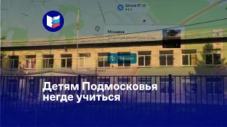 Детям Подмосковья негде учиться. Кто виноват и что делать?