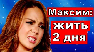 " Ей жить 2 дня "Певица Максим последние новости.Певица максим умерла?Максим последние новости