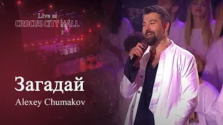 Алексей Чумаков - Загадай (Live at Crocus City Hall)