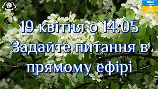 19 квітня о 14:05 Задайте питання в прямому ефірі