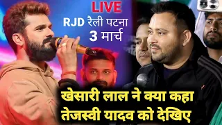 RJD Railly पटना पहुंचे खेसारी लाल तेजस्वी यादव को क्या कहा | khesari lal tejashwi yadav live video