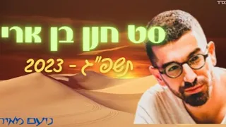 סט חנן בן ארי הלהיטים!!!