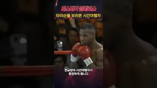 타이슨을 보고싶었던 시간여행자[미스테리]