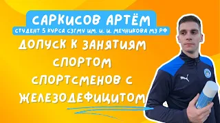 Допуск к занятиям спортом спортсменов с железодефицитом