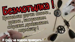 Учимся безмотылить правильно! Удочка,кивок,мормышка!