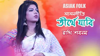 Lalongeeti | Rakhi Shabnam | Tirthe Jabi | রাখি শবনম | তীর্থে যাবি । Asian Folk