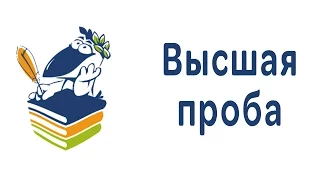 [ТелеВышка]: Церемония награждения участников олимпиады "Высшая проба"