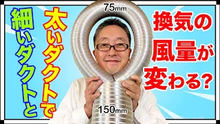 【実験】ダクトの太さで換気の風量が変わる？  はぐくむ家づくり 第53話