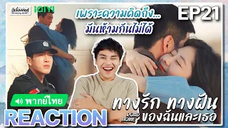 【REACTION】[EP.21] ทางรัก ทางฝัน ของฉันและเธอ (พากย์ไทย) Road Home [归路] | iQIYIxมีเรื่องแชร์