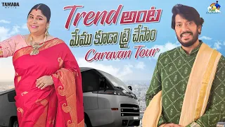 Trend అంట మేము కూడా ట్రై చేసాం Caravan Tour || @neelimeghaalaloo || Tamada Media