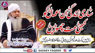 Puri Zindagi In Amaal Ko Kabi Na Chorain || Rizq Ki Barakat || Peer Zulfiqar Ahmad Naqshbandi DB