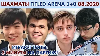 Магнус Карлсен!! 💥 Titled Arena 1+0 август 2020 🎤 Д. Филимонов ♕ Шахматы блиц