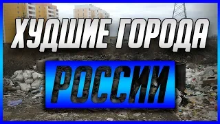 Топ 10 Худших Городов России