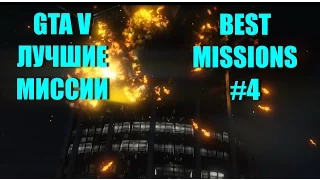 GTA 5 - ЛУЧШИЕ МИССИИ #4