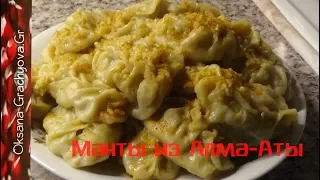 Манты из Алма-Аты и чесночная приправа к ним. Вкуснота неописуемая.