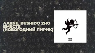 Aarne, BUSHIDO ZHO - ВМЕСТЕ (Новогодний лирик)