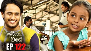 Amma Wage (අම්මා වගේ) | Episode 122 | 28th April 2024