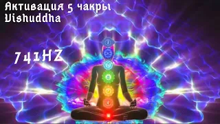 5 чакра Vishuddha. 741Hz Чистка тела, ауры, пространства