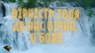 Вірність Твоя до нас вічна, о Боже! / КАРАОКЕ