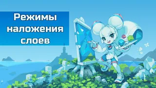 Режимы наложения слоев Krita