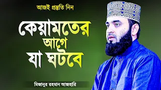 কেয়ামতের আগে কি কি ঘটবে? ভেবে দেখেছেন কি? Islamic Waz Bangla by Mizanur Rahman Azhari