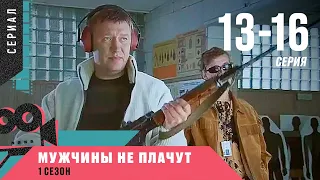 СЕРИАЛ О СМЕЛЫХ БОРЦАХ С ПРЕСТУПНОСТЬЮ! Мужчины не плачут. 13-16 Серии. Детектив, Сериал