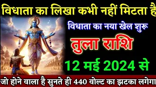 तुला राशि वालों 05 मई 2024 से विधाता का लिखा कभी नहीं मिटता है जल्दी देखो। Tula Rashi