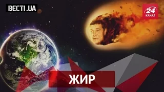 Вєсті.UA. Жир. 13 серпня