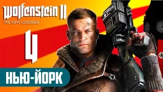 Прохождение Wolfenstein 2: The new colossus — Часть 4: Нью - Йорк