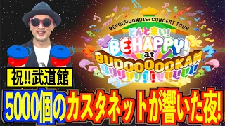 【ライブ#01】BEYOOOOONDSの武道館LIVE行ってきた！涙のカスタネット♪〜ハロプロ音楽理論〜