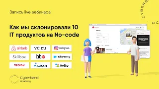 Live вебинар: Как мы склонировали 10 IT продуктов на No-code: Airbnb, Vc ru, Hh ru, Skillbox и др.