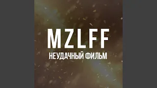 Неудачный фильм