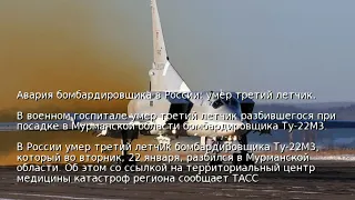 Авария бомбардировщика в России: умер третий летчик