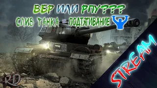 👁Стрим! WoT Blitz🤜🏻🤛🏻 EU Сервер. Прямой Эфир!