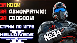 HELLDIVERS 2 - ЗА ДЕМОКРАТИЮ! ЗА СВОБОДУ! Стрим! №34