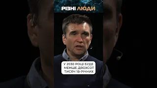 У 2030 році буде менше двохсот тисяч 18-річних. Клімкін