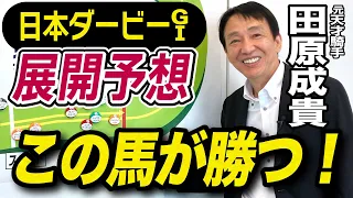 【日本ダービー2024】元天才騎手・田原成貴が展開予想　この馬が頂点に立つ！《東スポ競馬ニュース》