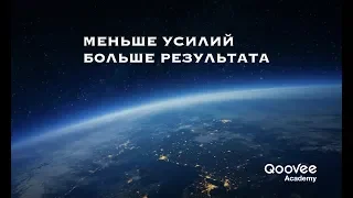 МЕНЬШЕ УСИЛИЙ - БОЛЬШЕ РЕЗУЛЬТАТА. Основы личной эффективности от основателя Qoovee. Саморазвитие.