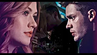 ° Clary and Jace || Без тебя родная я не я