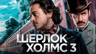 Шерлок Холмс 3 / Sherlock Holmes 3 - Тизер сентябрьского анонса 2021