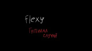 Flexy-Типикал случай [Animatic ] (eng sub)