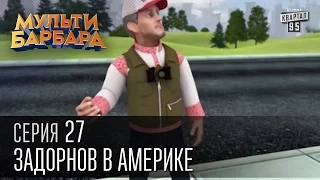 Мульти Барбара|Новый сезон|серия 27 - Похмелье Януковича, Задорнов в Америке, Зам мэра Киева