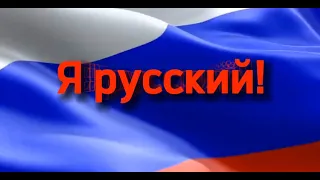 Я РУССКИЙ!!! Сборка песен РОССИЯ№2