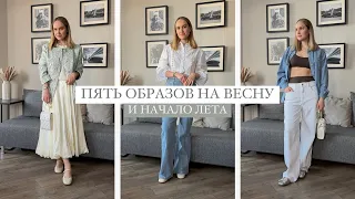 ПЯТЬ КЛАССНЫХ ОБРАЗОВ НА ВЕСНУ | ЖЕНСТВЕННОСТЬ | AlenaPetukhova