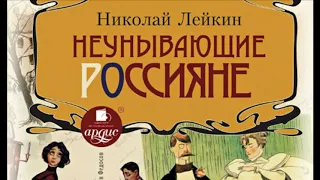 Неунывающие россияне. Полная версия. Николай Лейкин. Аудиокнига. Русская классика. Юмор