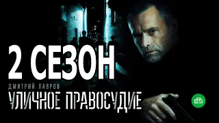 Уличное правосудие 2 сезон 1 серия (12 серия) - Дата выхода (2021)